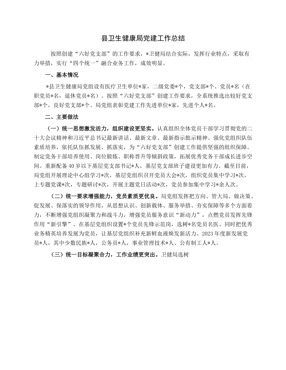 县卫生健康局党建工作总结.docx_第1页