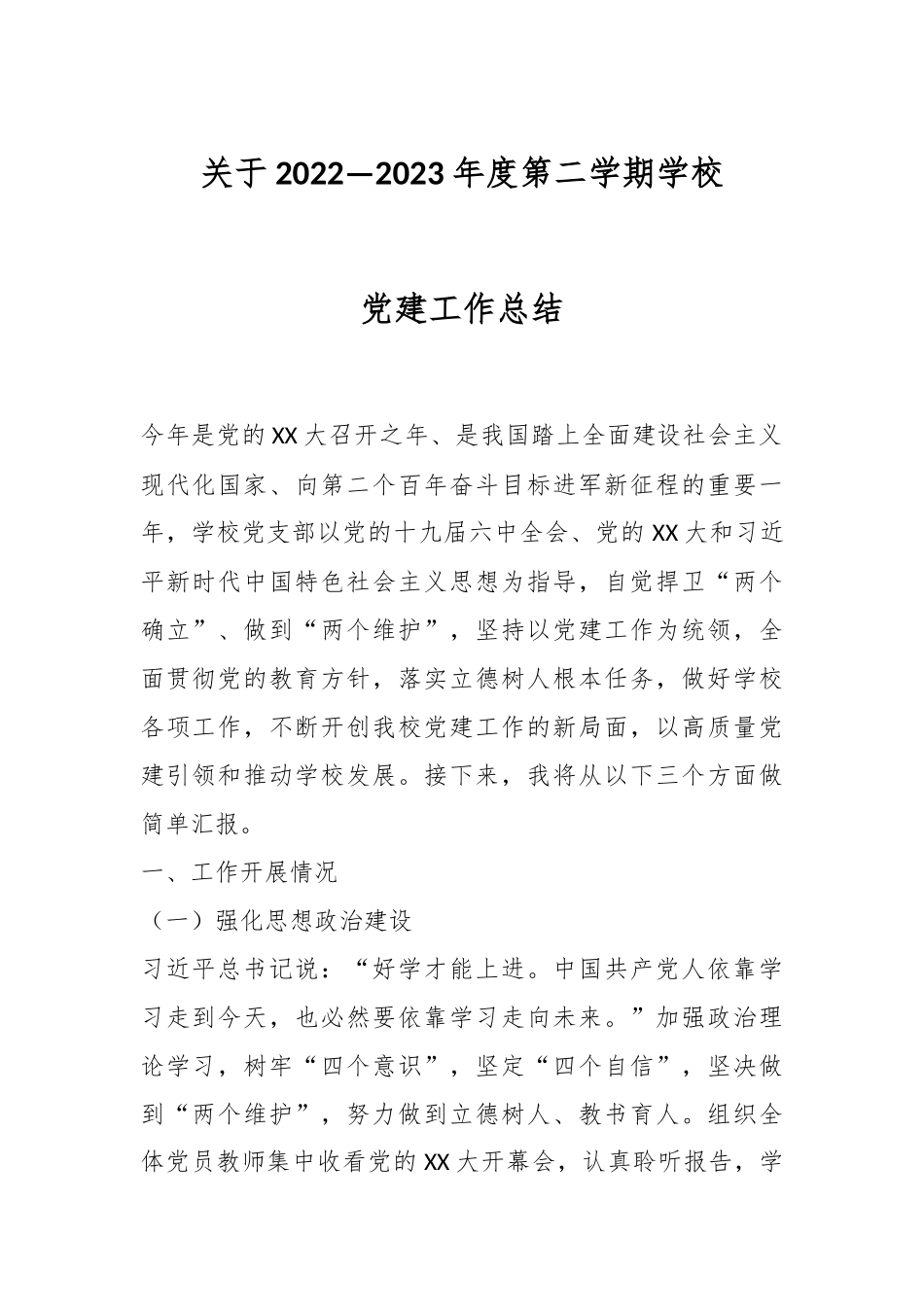 关于2022—2023年度第二学期学校党建工作总结.docx_第1页