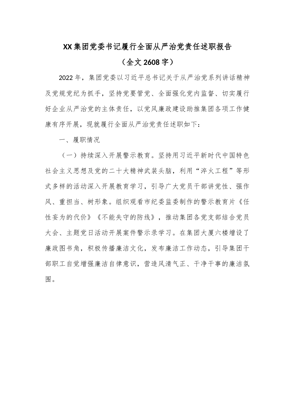 XX集团党委书记履行全面从严治党责任述职报告（全文2608字）.docx_第1页