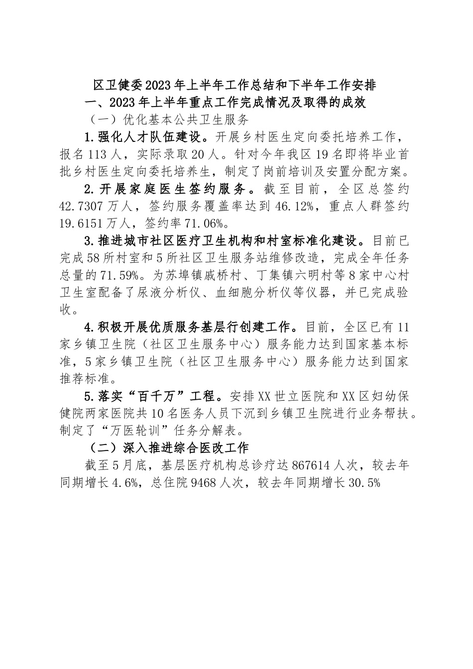 区卫健委2023年上半年工作总结和下半年工作安排.docx_第1页