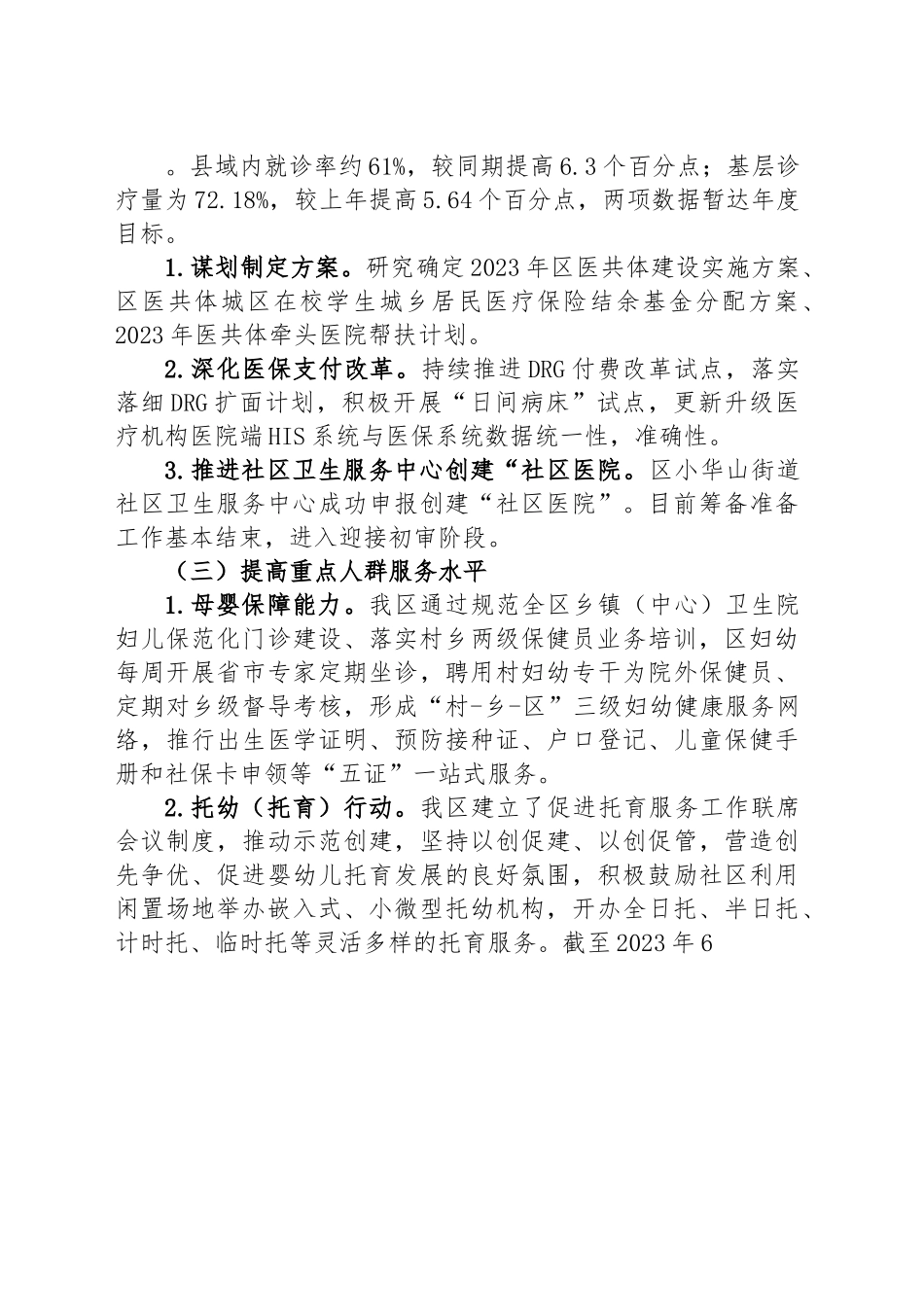 区卫健委2023年上半年工作总结和下半年工作安排.docx_第2页