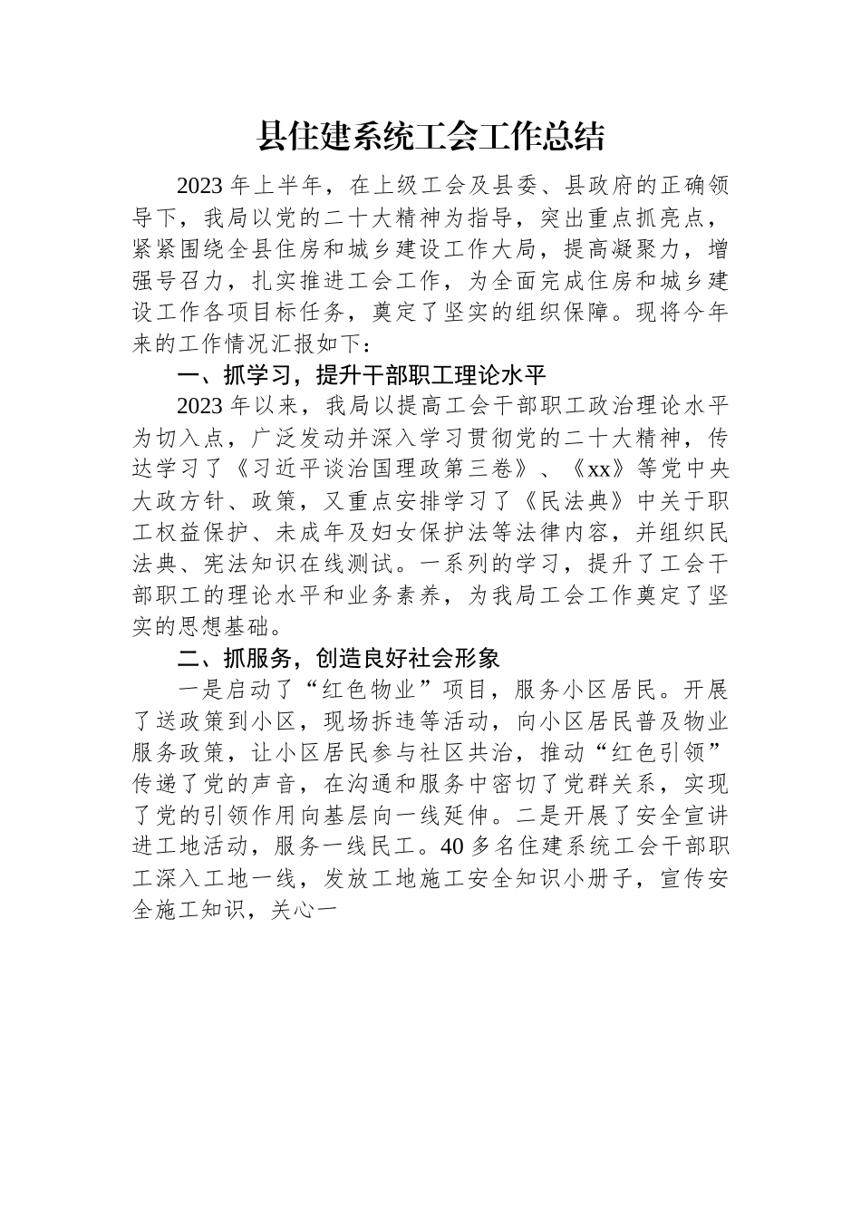 县住建系统工会工作总结.docx_第1页