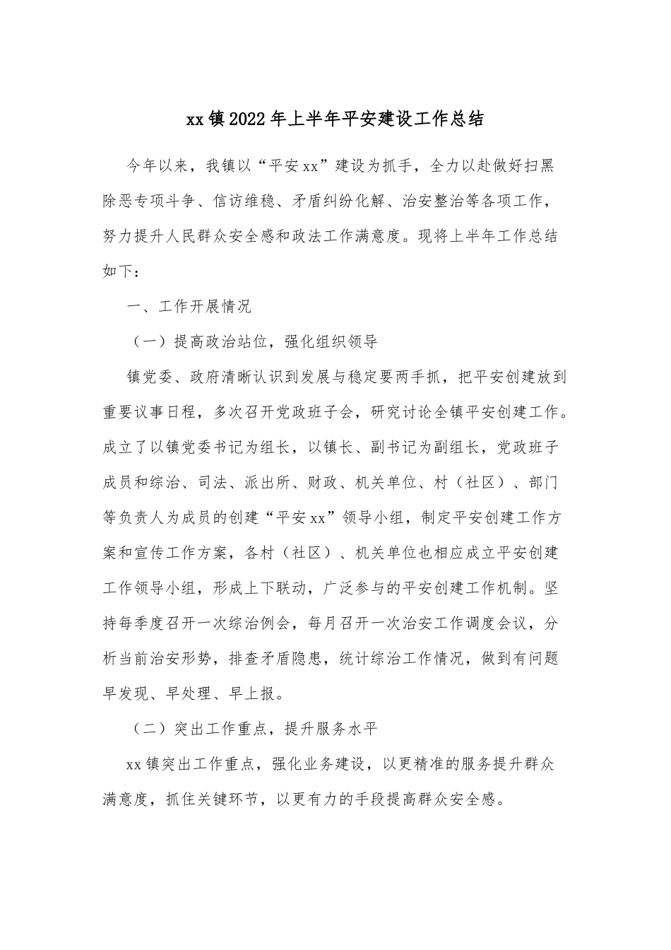 xx镇2022年上半年平安建设工作总结.docx_第1页