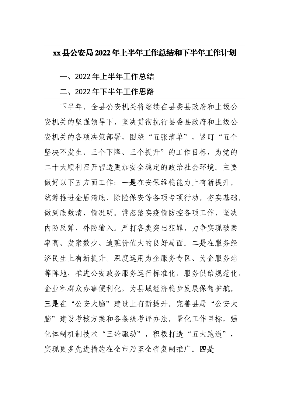 公安局2022年上半年工作总结和下半年工作计划.docx_第1页