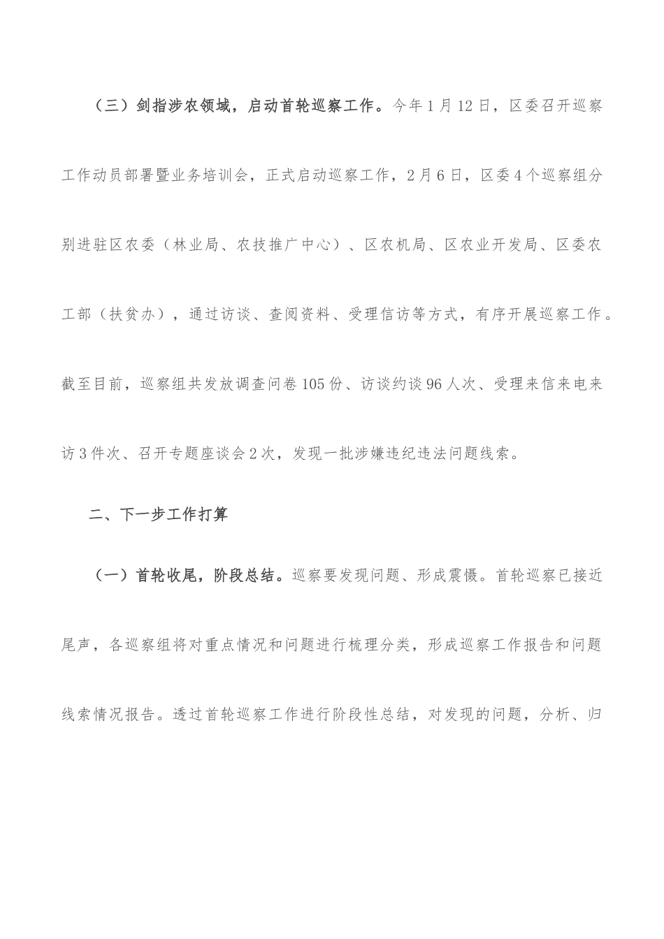 县市区2022年巡察工作开展情况汇报.docx_第3页