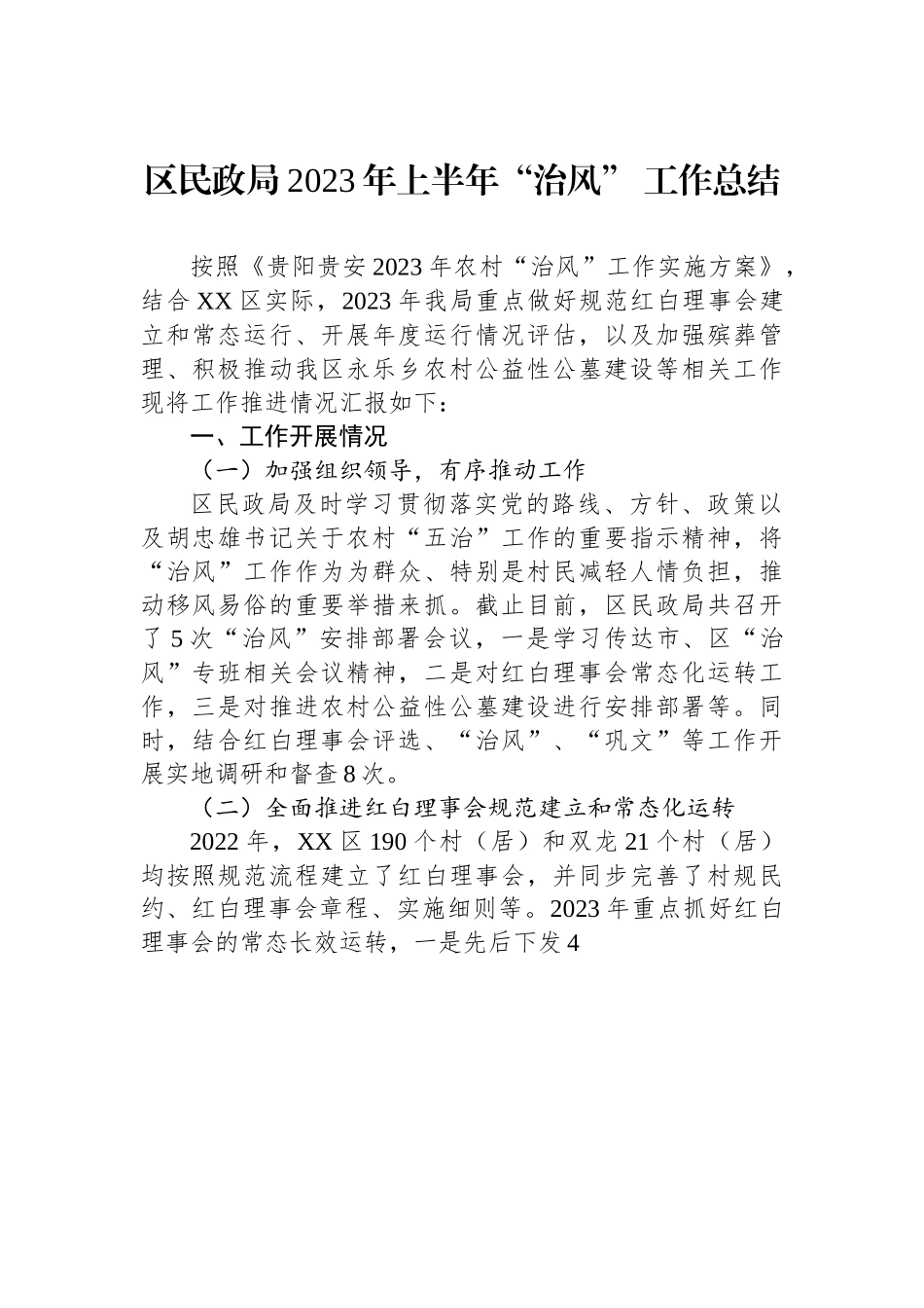 区民政局2023年上半年“治风” 工作总结.docx_第1页