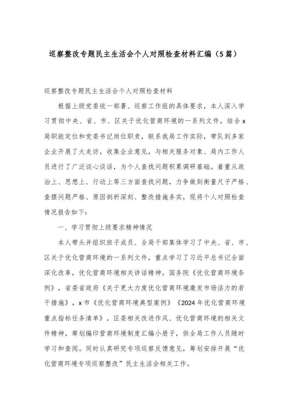 （5篇）巡察整改专题民主生活会个人对照检查材料汇编.docx_第1页