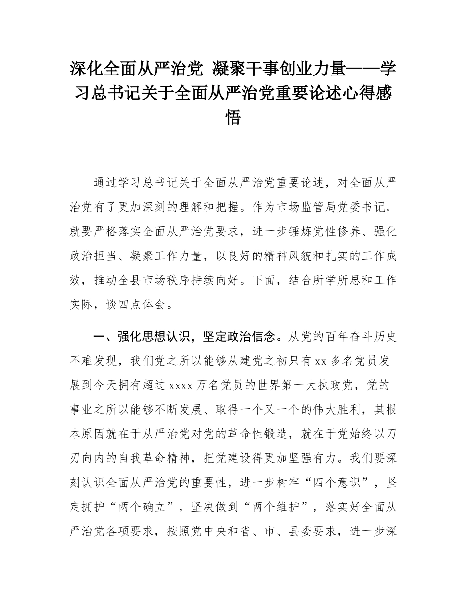 深化全面从严治党 凝聚干事创业力量——学习总书记关于全面从严治党重要论述心得感悟.docx_第1页