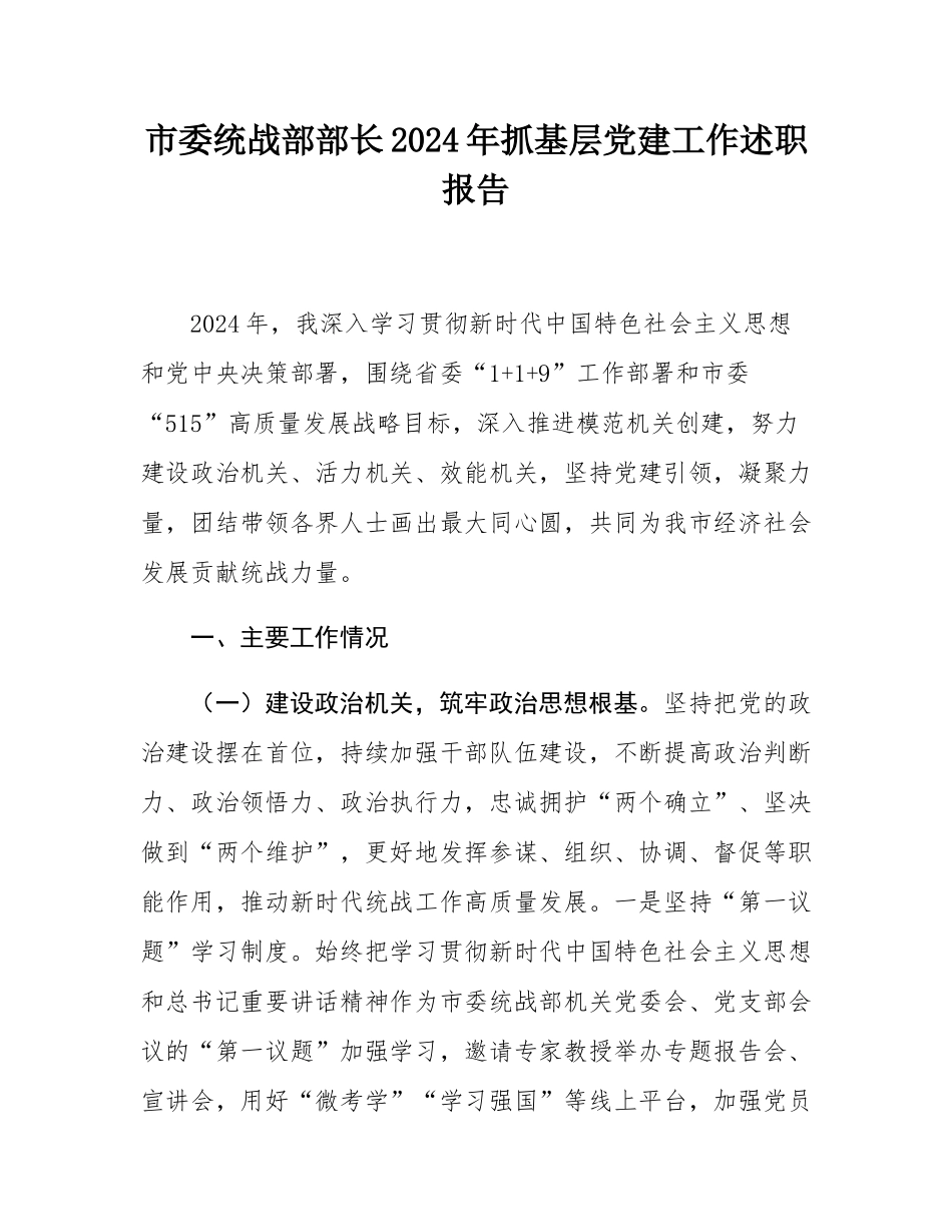 市委统战部部长2024年抓基层党建工作述职报告.docx_第1页