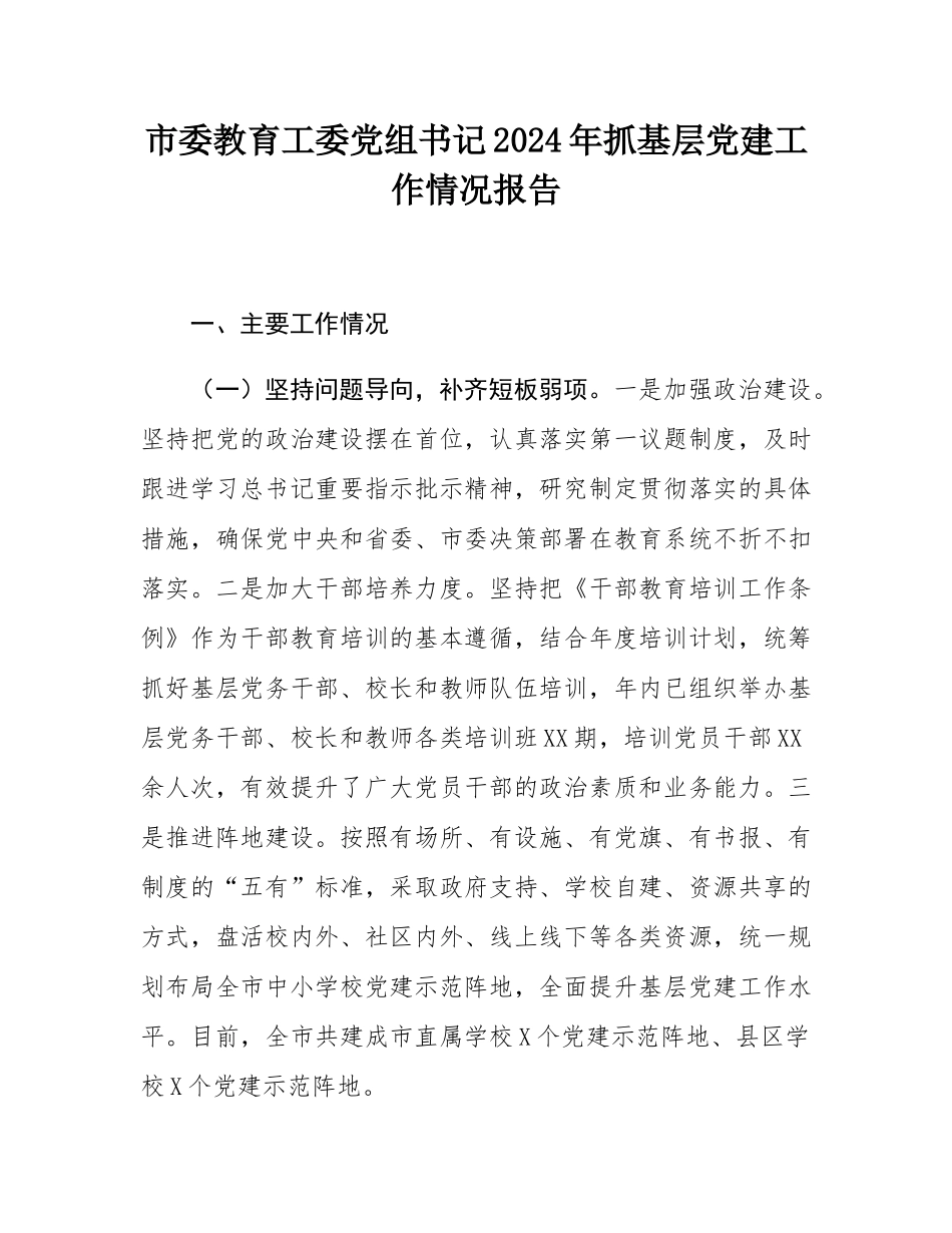 市委教育工委党组书记2024年抓基层党建工作情况报告.docx_第1页