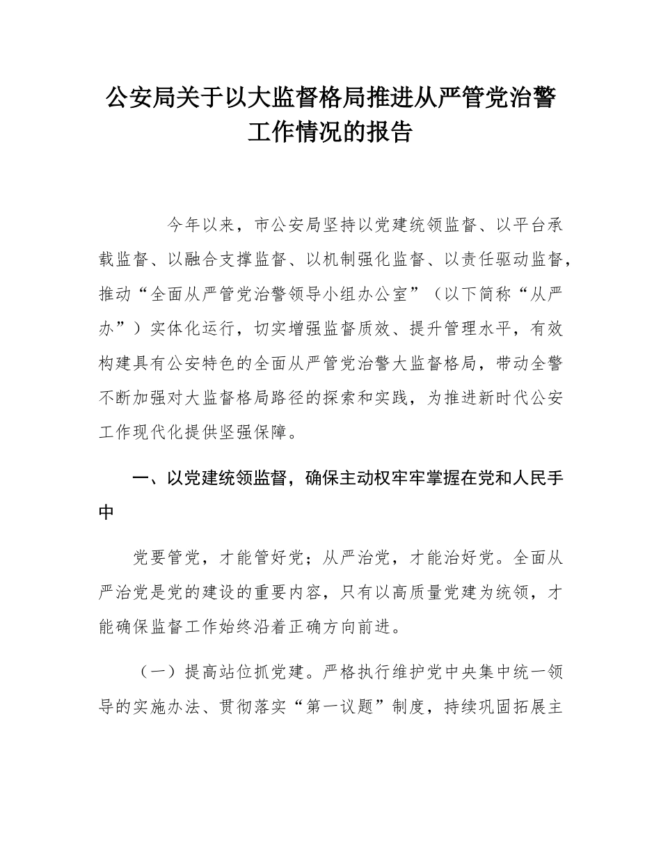 公安局关于以大监督格局推进从严管党治警工作情况的报告.docx_第1页