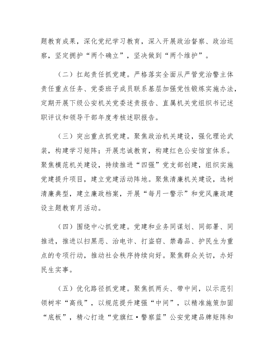 公安局关于以大监督格局推进从严管党治警工作情况的报告.docx_第2页