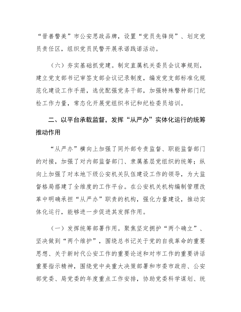 公安局关于以大监督格局推进从严管党治警工作情况的报告.docx_第3页