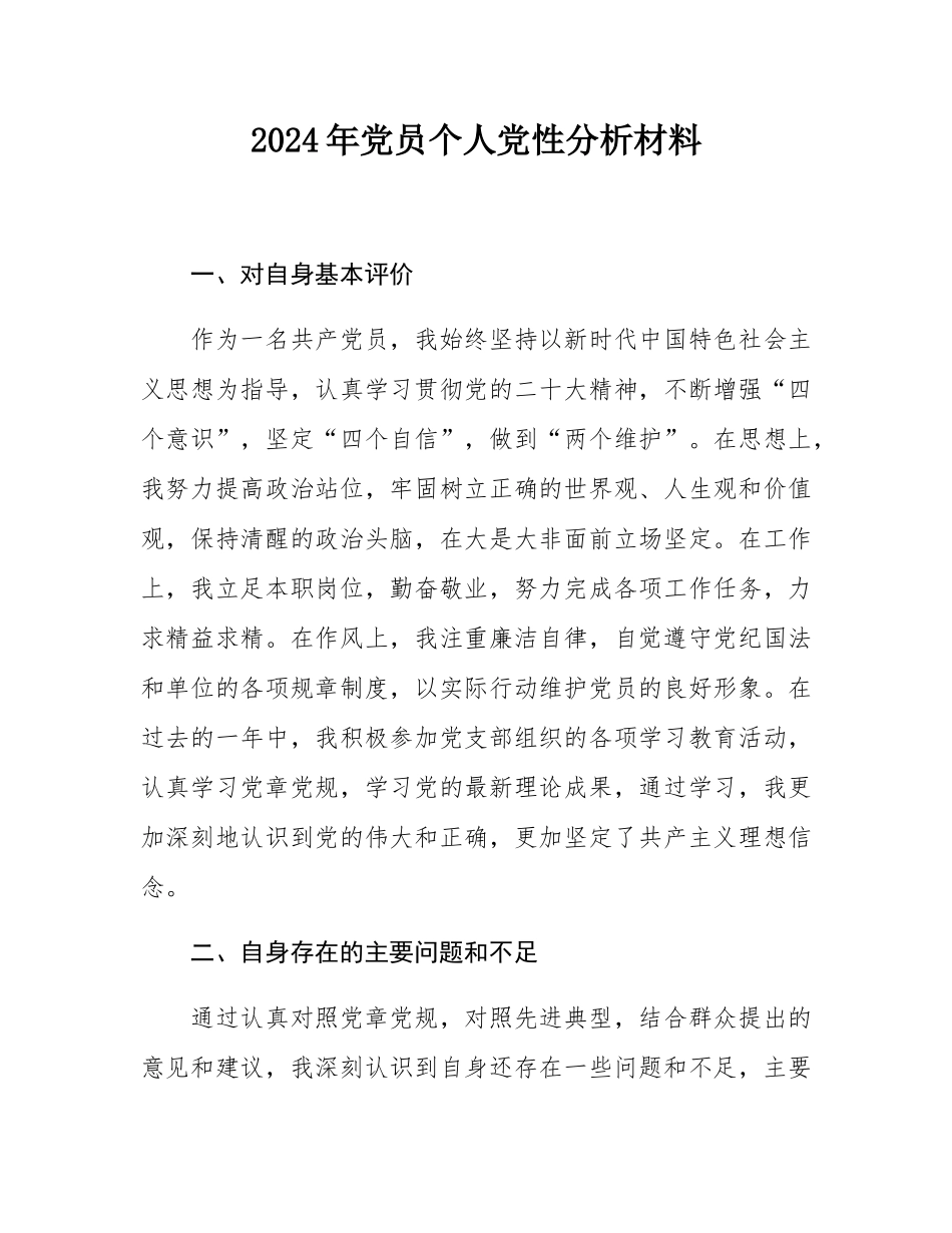2024年党员个人党性分析材料.docx_第1页