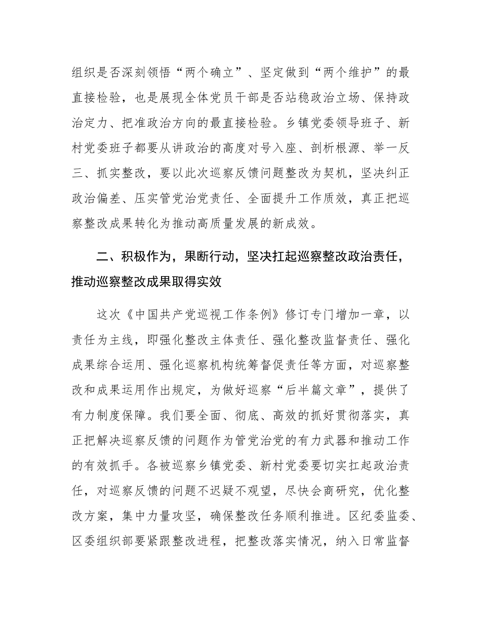 在区委巡察集中反馈会上的讲话.docx_第2页