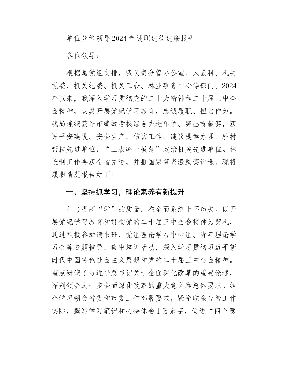 单位分管领导2024年述职述德述廉报告.docx_第1页
