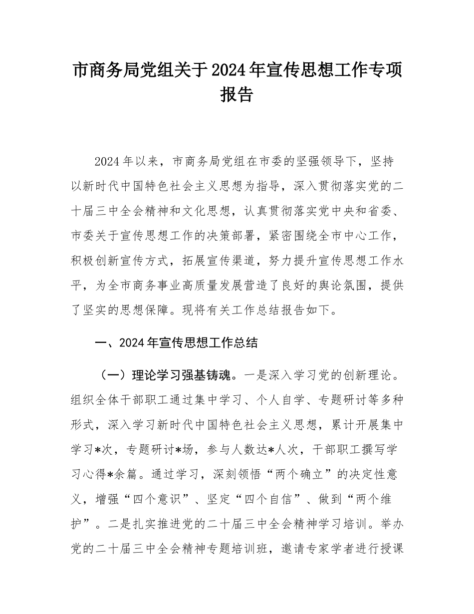 市商务局党组关于2024年宣传思想工作专项报告.docx_第1页