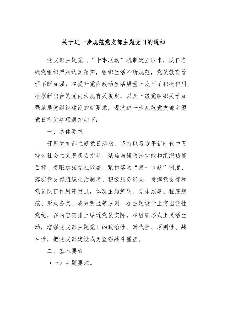 关于进一步规范党支部主题党日的通知.docx_第1页