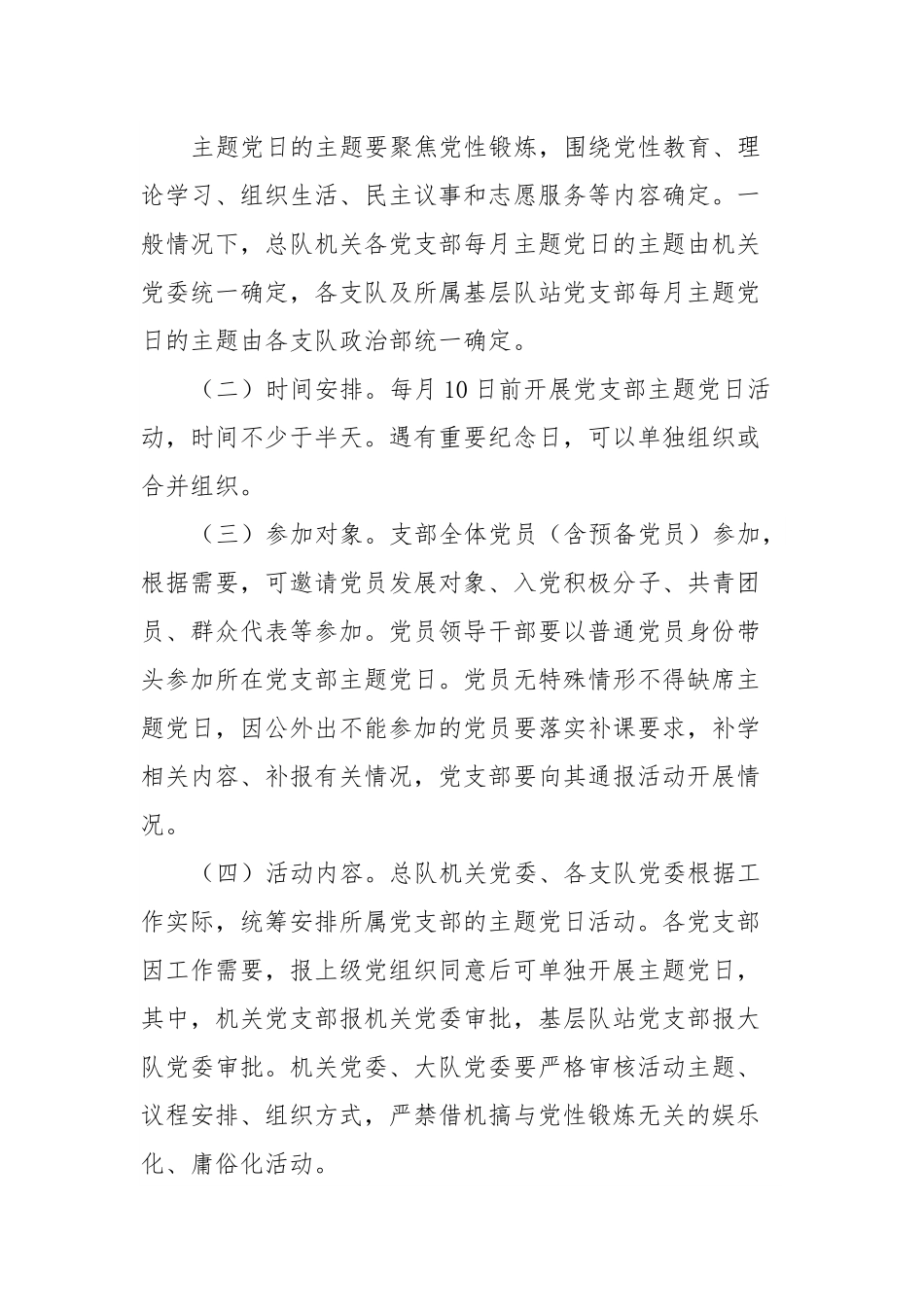 关于进一步规范党支部主题党日的通知.docx_第2页