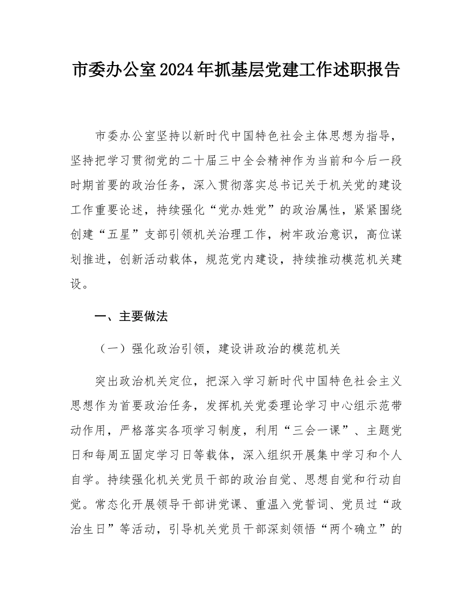 市委办公室2024年抓基层党建工作述职报告.docx_第1页
