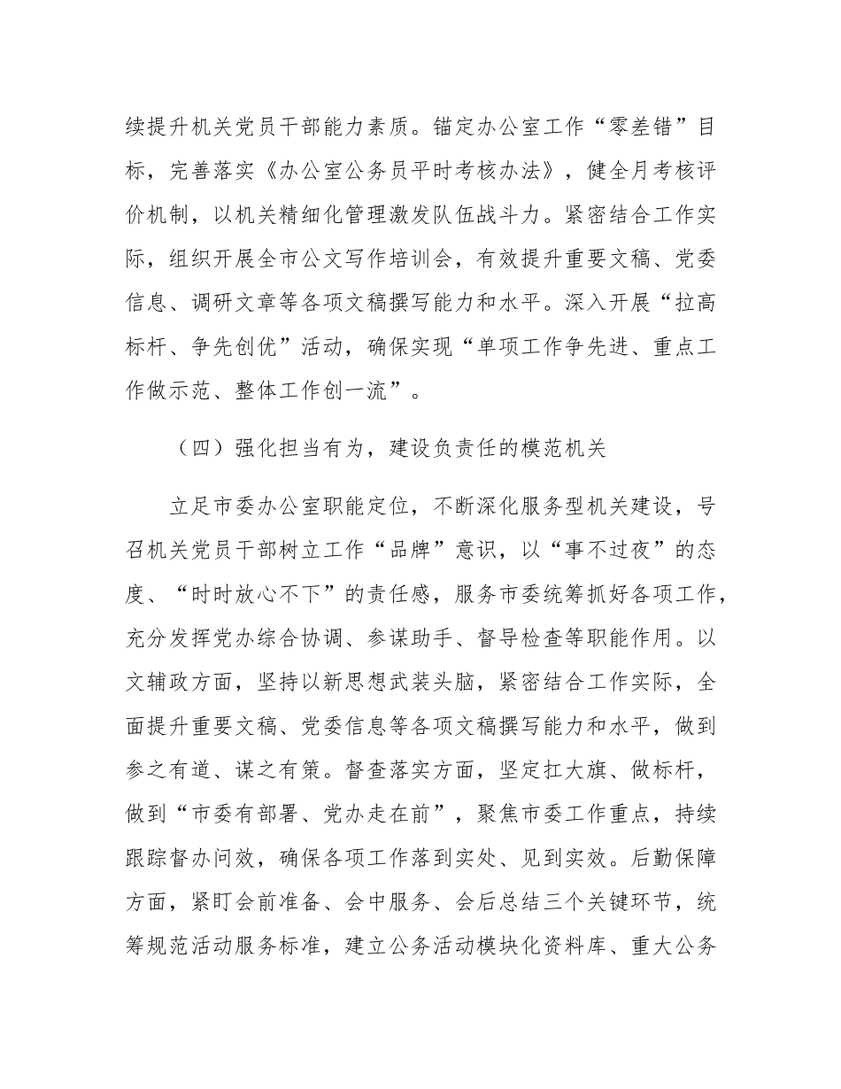 市委办公室2024年抓基层党建工作述职报告.docx_第3页