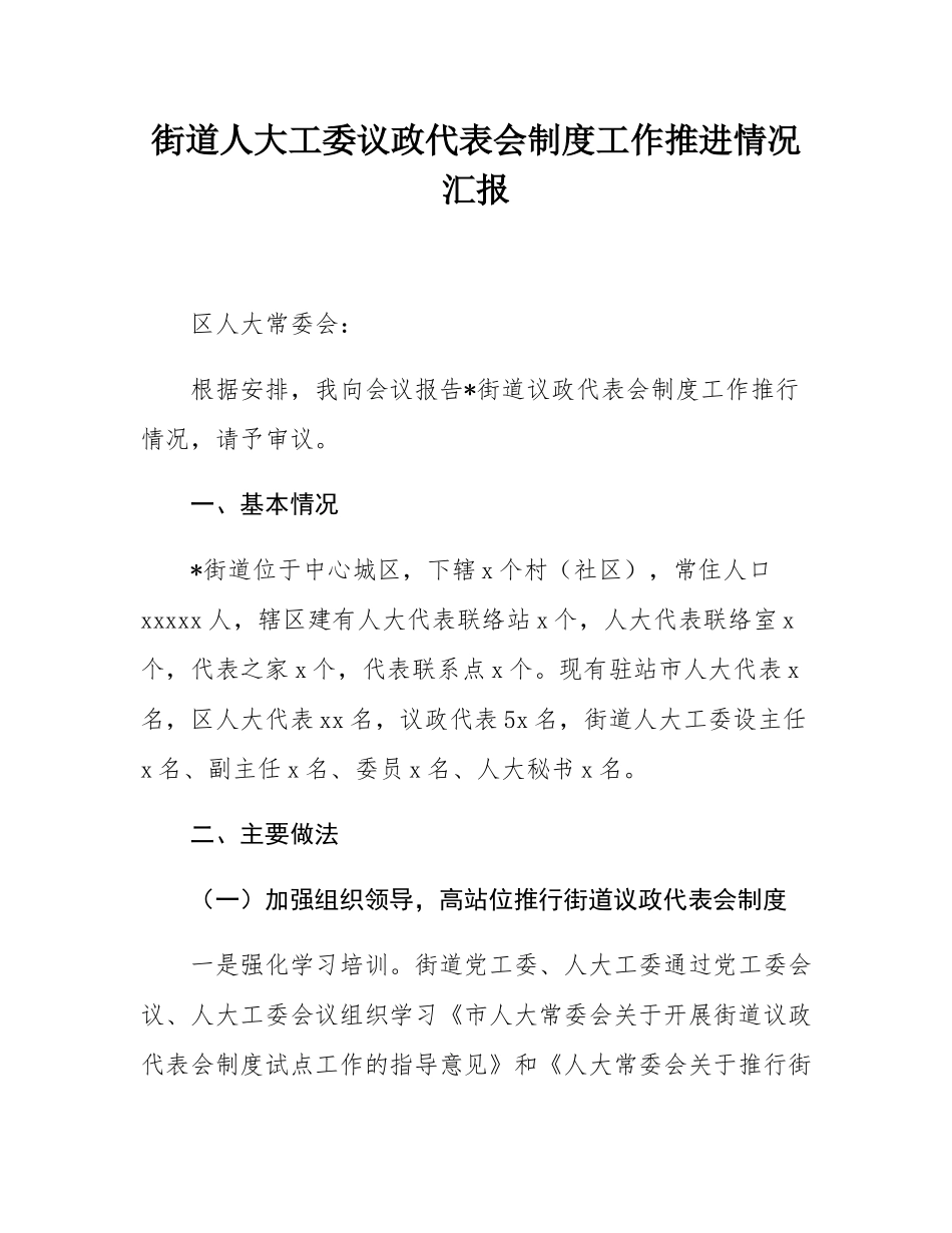街道人大工委议政代表会制度工作推进情况汇报.docx_第1页