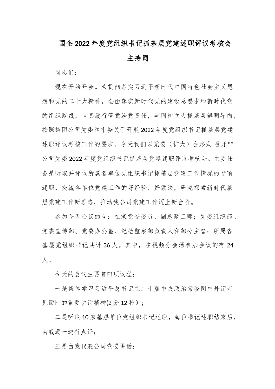 国企2022年度党组织书记抓基层党建述职评议考核会主持词.docx_第1页