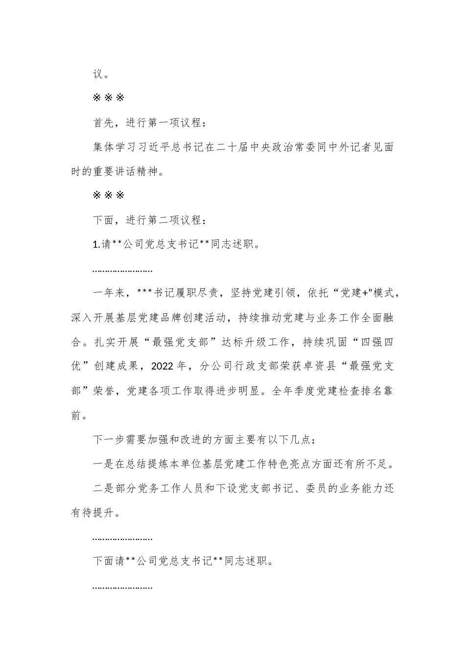 国企2022年度党组织书记抓基层党建述职评议考核会主持词.docx_第3页