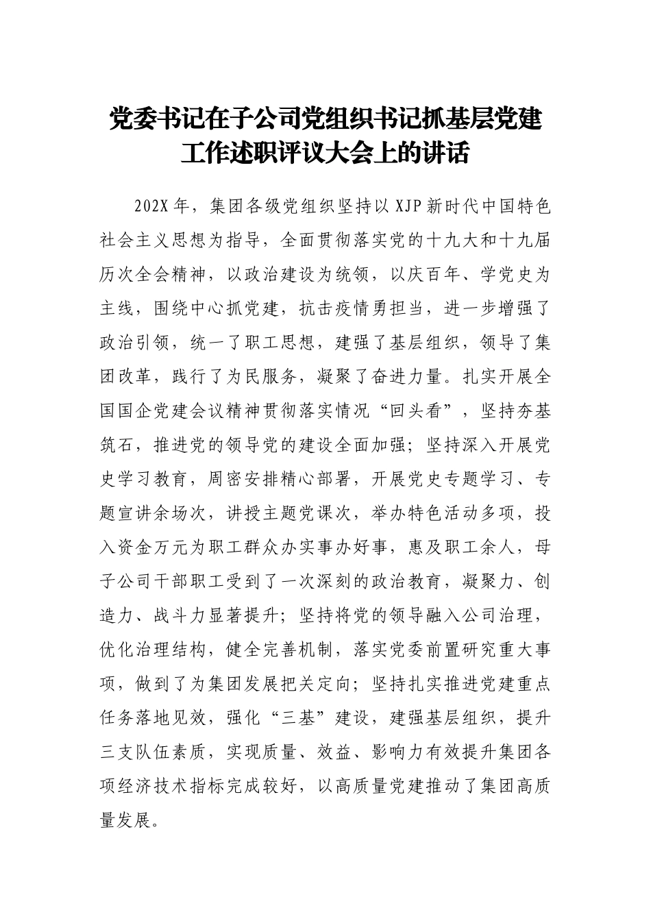 党委书记在子公司党组织书记抓基层党建工作述职评议大会上的讲话范文.docx_第1页