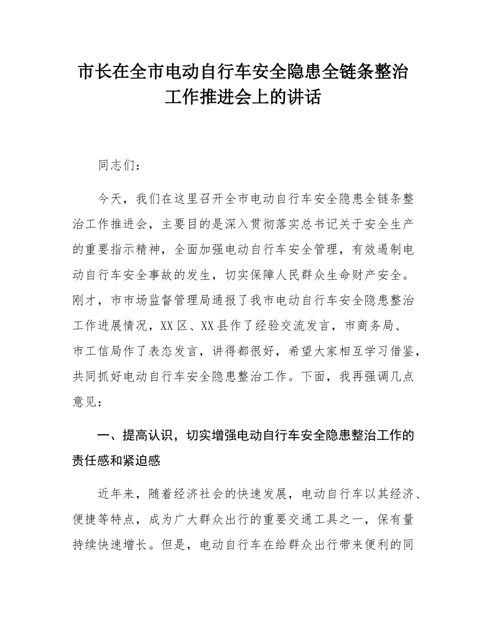 市长在全市电动自行车安全隐患全链条整治工作推进会上的讲话.docx_第1页