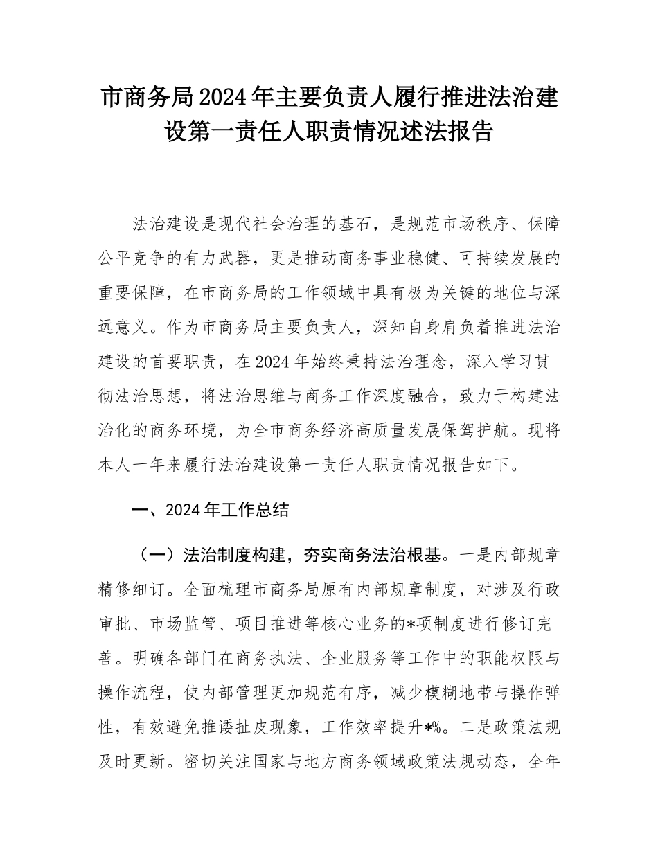 市商务局2024年主要负责人履行推进法治建设第一责任人职责情况述法报告.docx_第1页