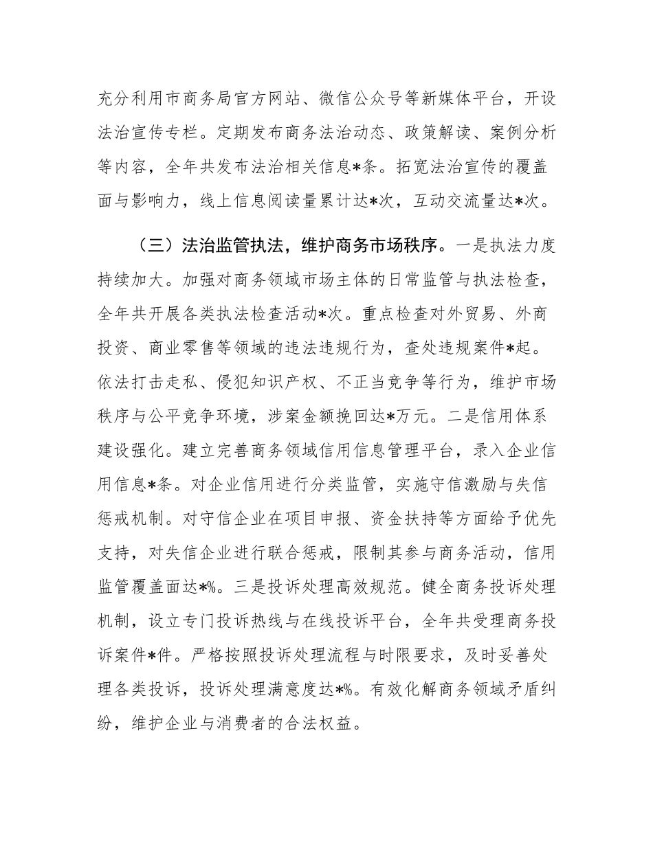 市商务局2024年主要负责人履行推进法治建设第一责任人职责情况述法报告.docx_第3页