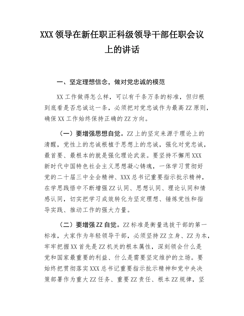 XXX领导在新任职正科级领导干部任职会议上的讲话.docx_第1页