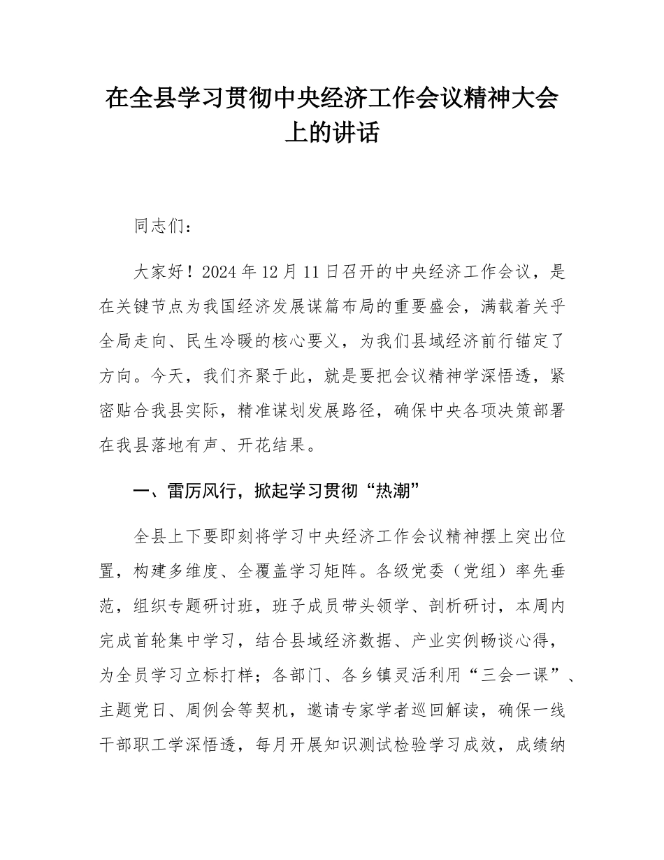 在全县学习贯彻中央经济工作会议精神大会上的讲话.docx_第1页