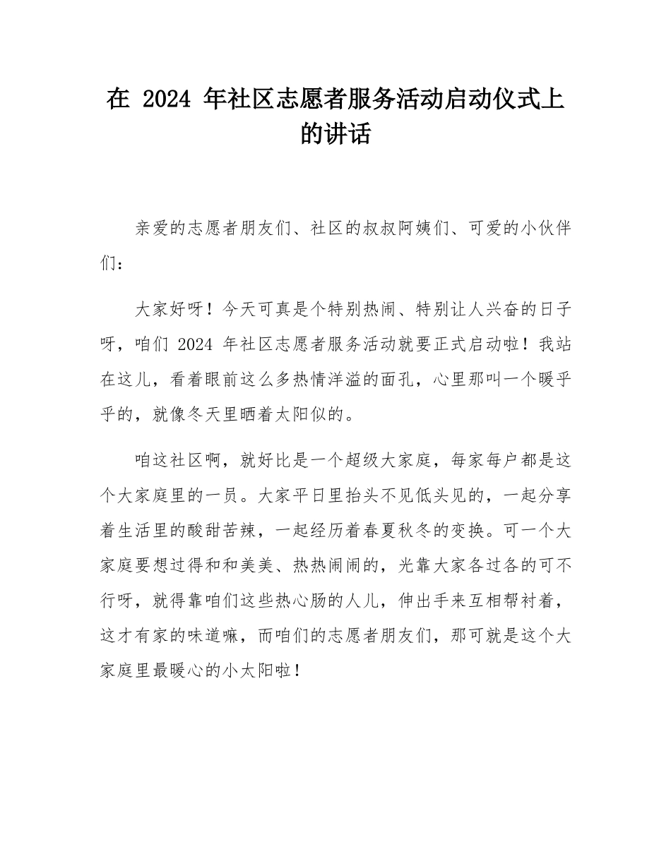 在 2024 年社区志愿者服务活动启动仪式上的讲话.docx_第1页