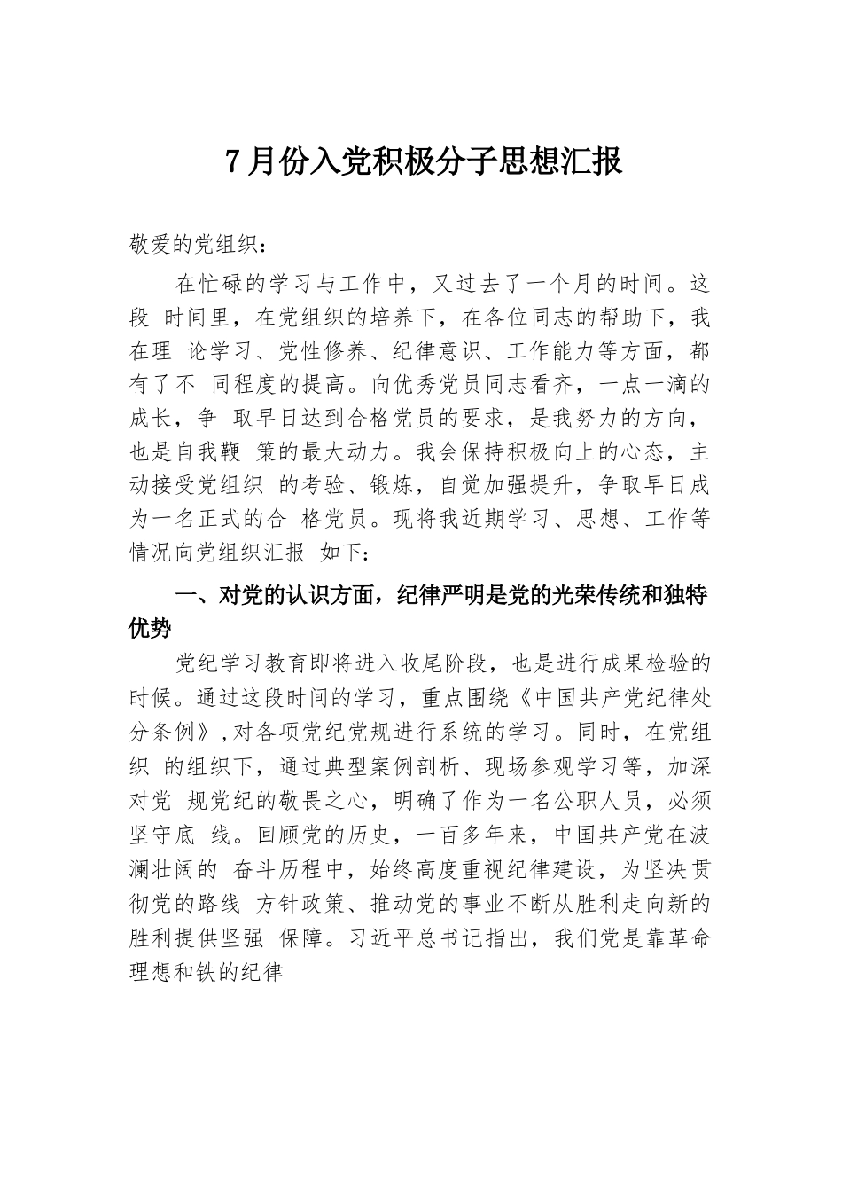 7月份入党积极分子思想汇报.docx.docx_第1页