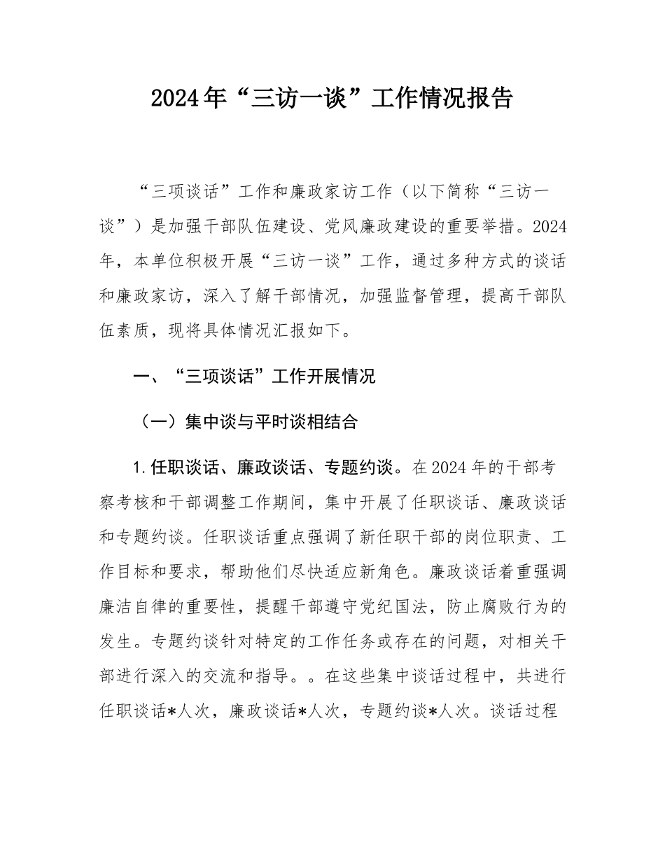 2024年“三访一谈”工作情况报告.docx_第1页