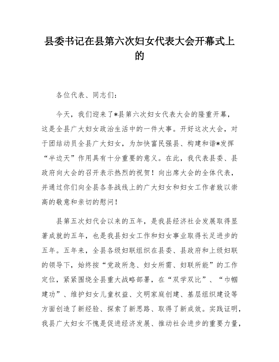 县委书记在县第六次妇女代表大会开幕式上的.docx_第1页