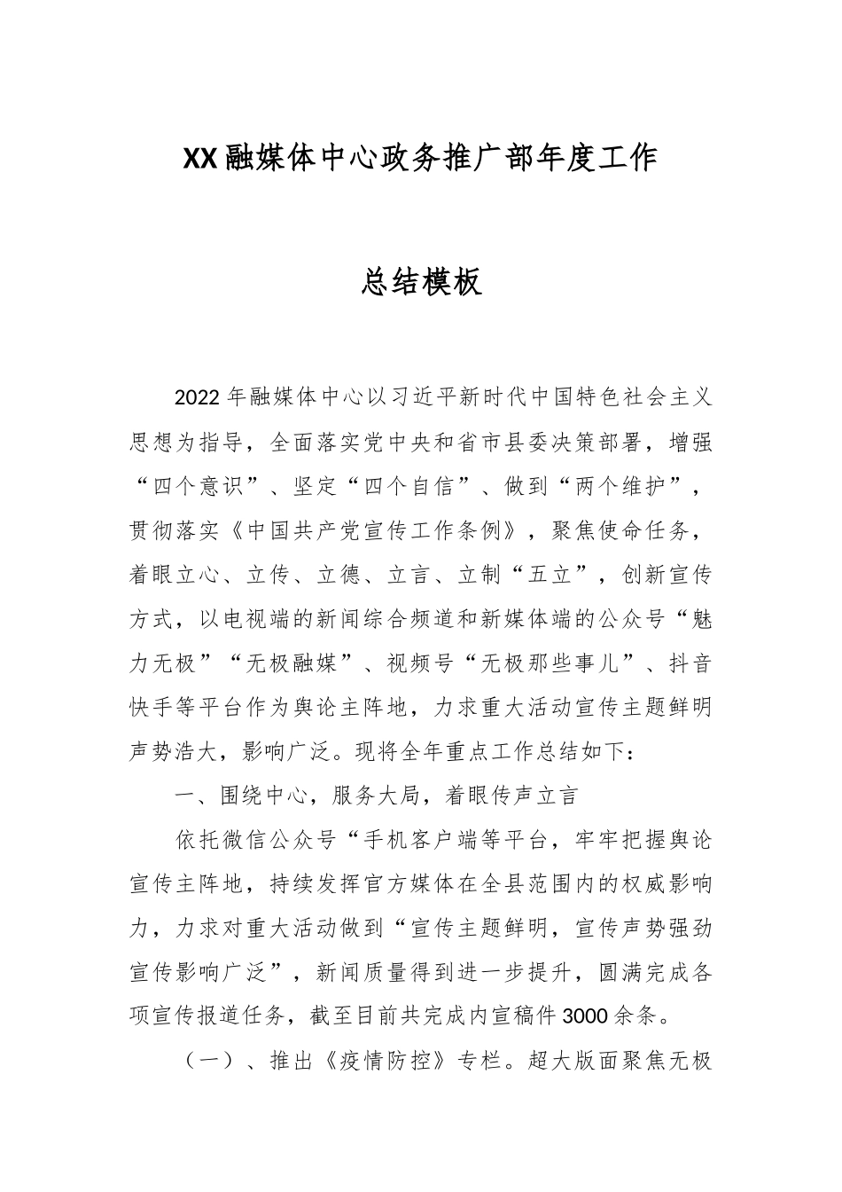 XX融媒体中心政务推广部年度工作总结模板.docx_第1页