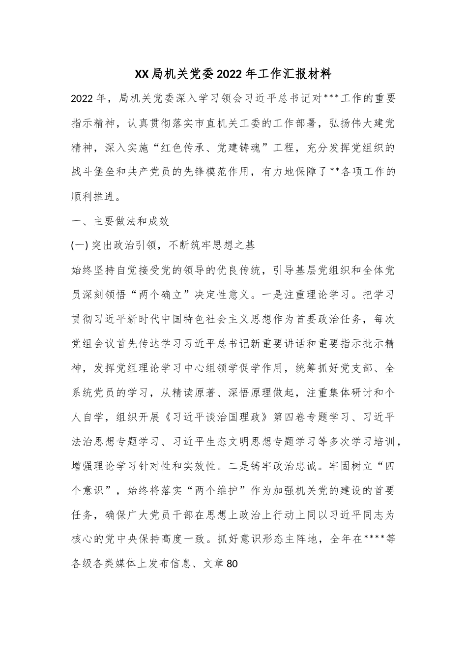 XX局机关党委2022年工作汇报材料.docx_第1页