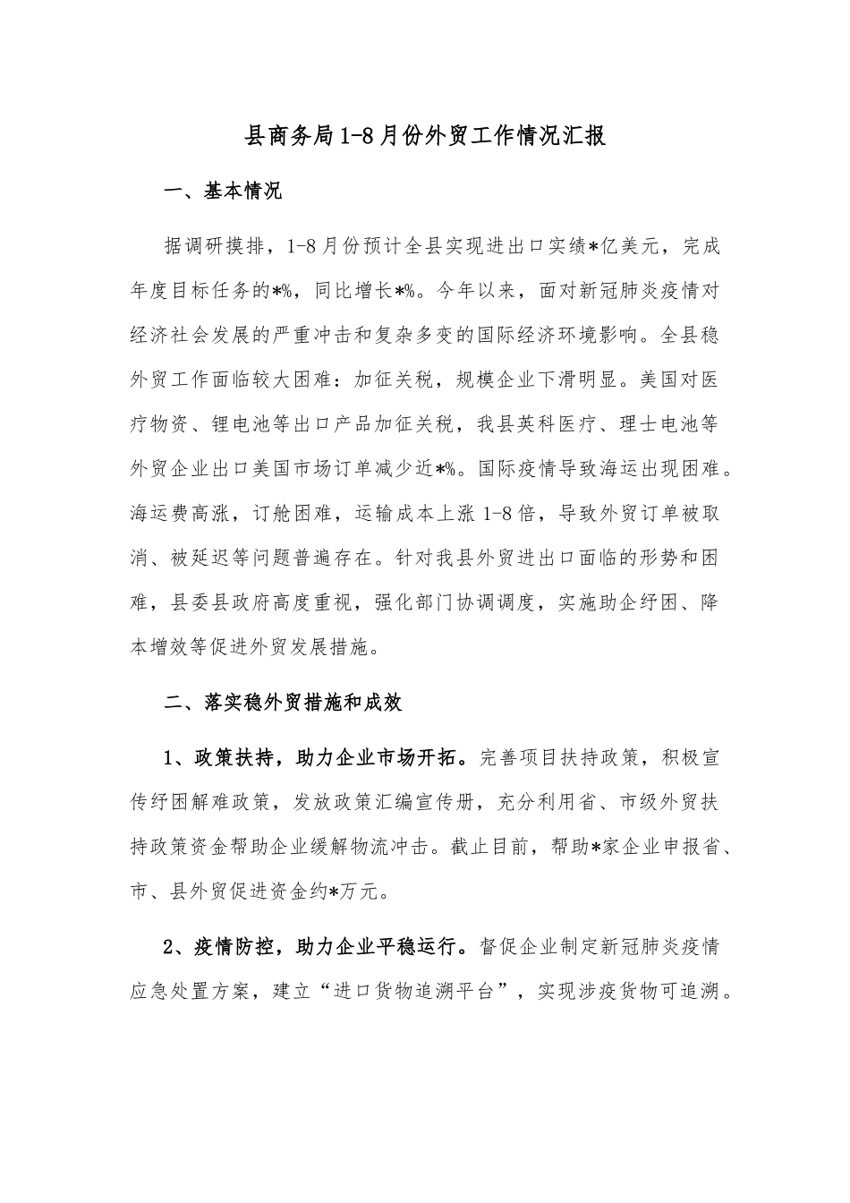县商务局1-8月份外贸工作情况汇报.docx_第1页