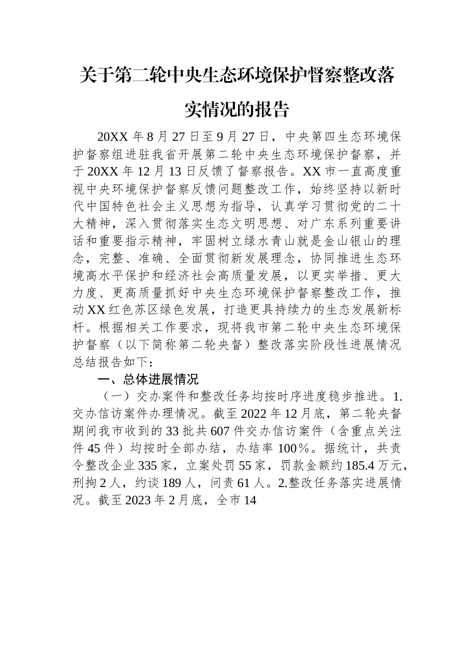 关于第二轮中央生态环境保护督察整改落实情况的报告.docx_第1页