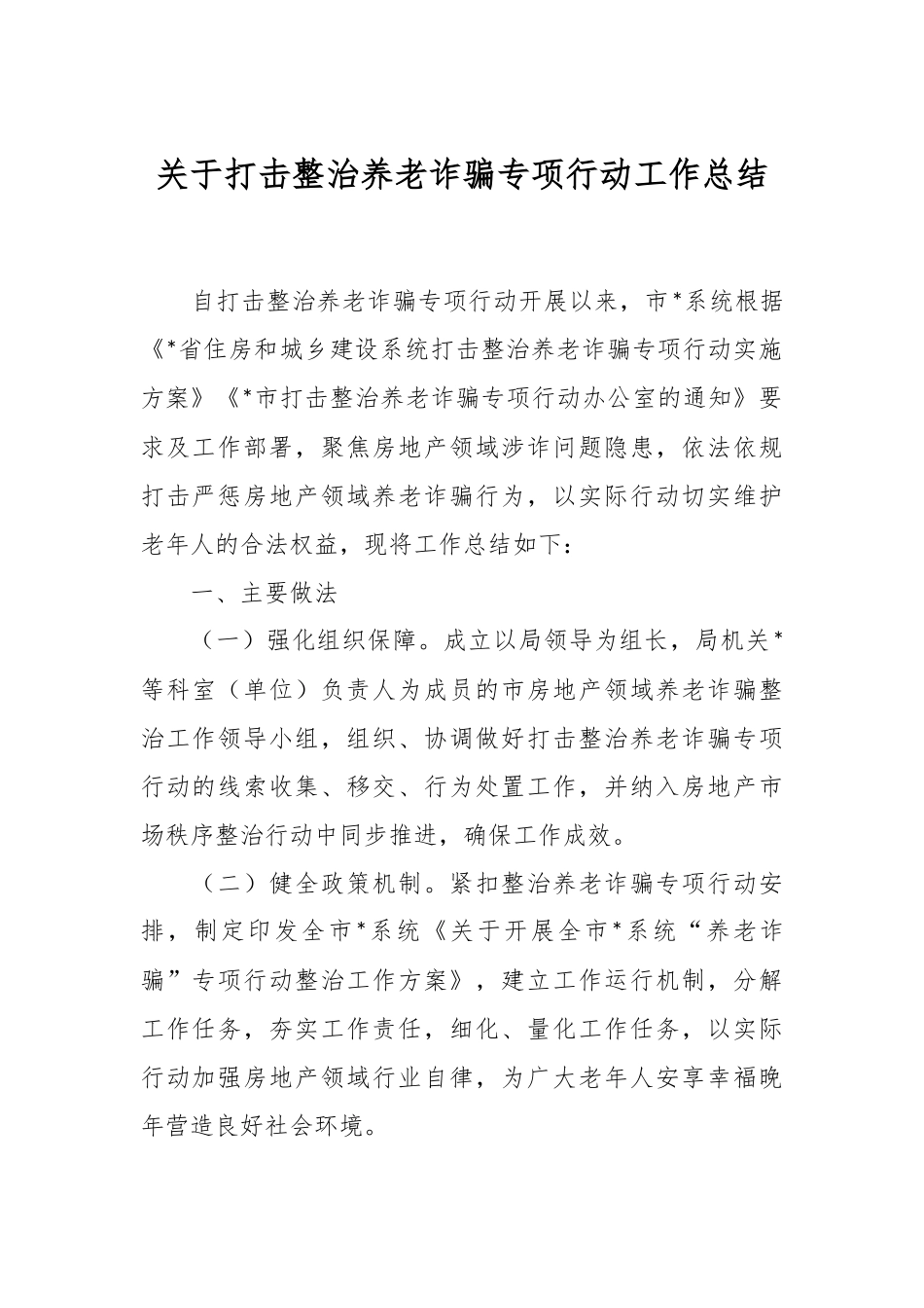 关于打击整治养老诈骗专项行动工作总结.docx_第1页