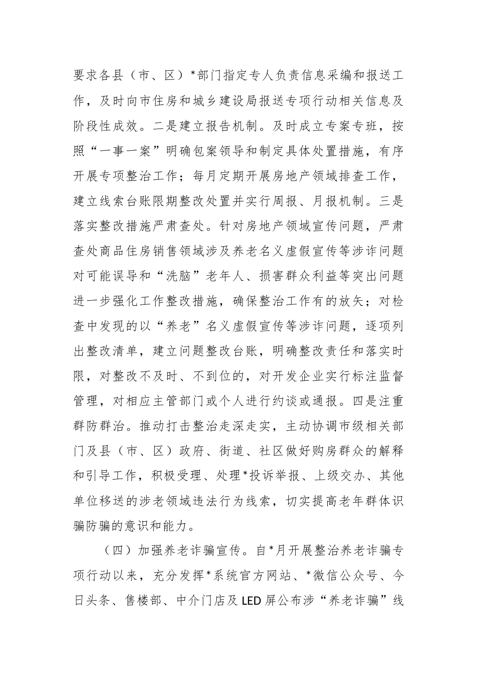 关于打击整治养老诈骗专项行动工作总结.docx_第3页