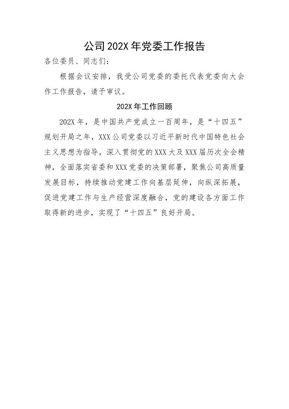 公司2022年党委工作报告.docx_第1页