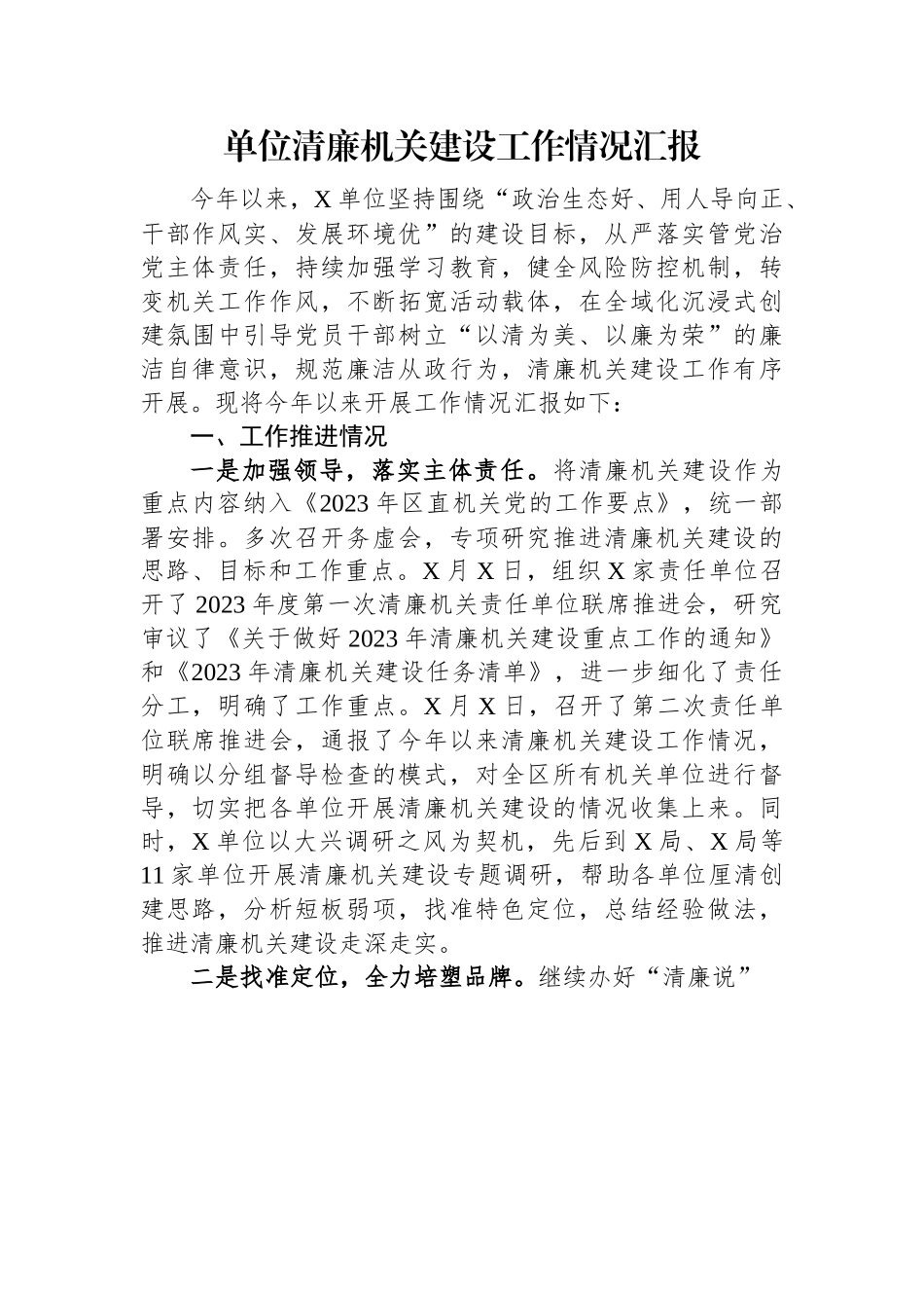 单位清廉机关建设工作情况汇报.docx_第1页