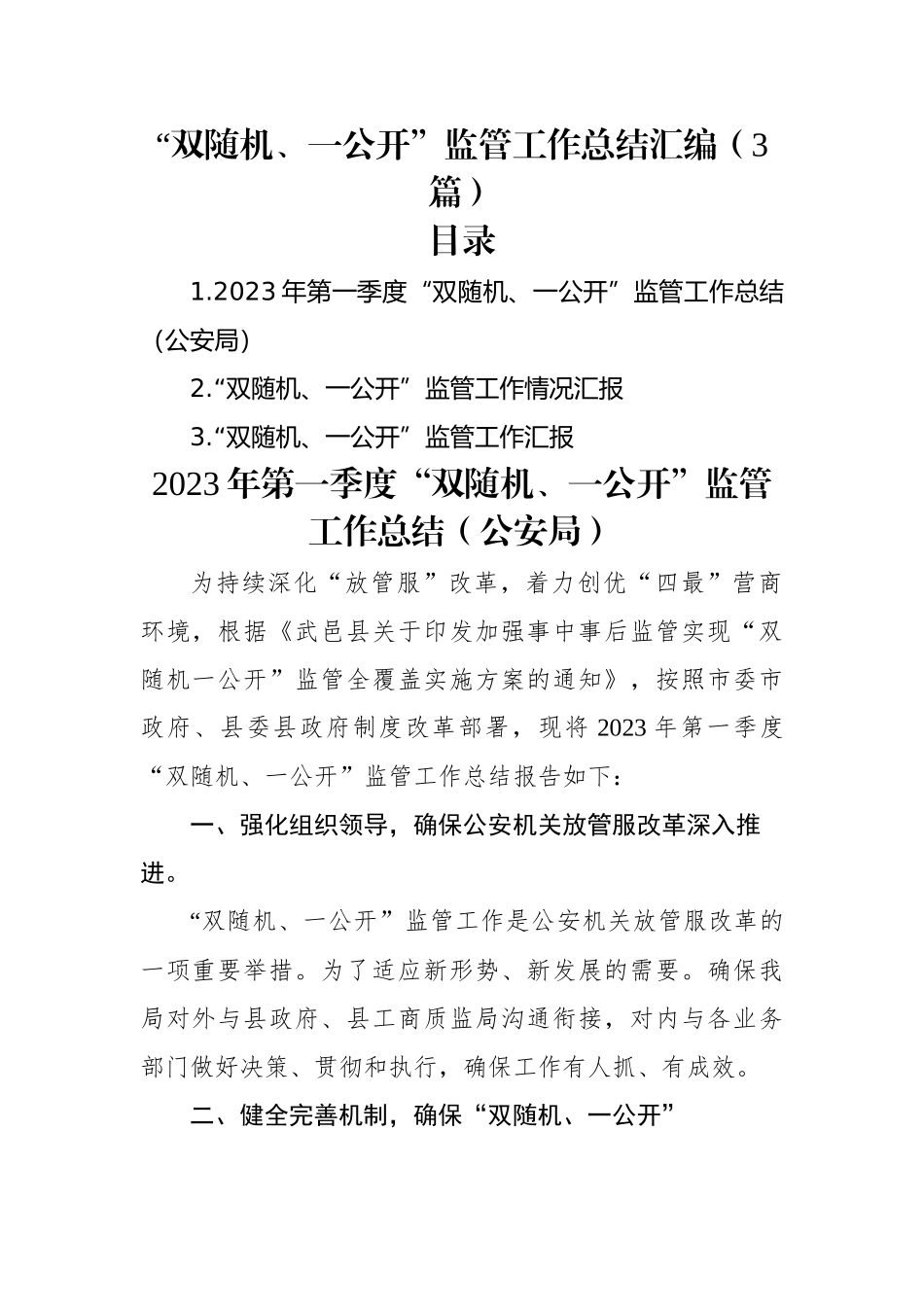 “双随机、一公开”监管工作总结汇编（3篇）.docx_第1页