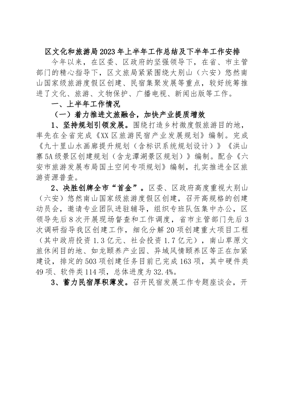 区文化和旅游局2023年上半年工作总结及下半年工作安排.docx_第1页
