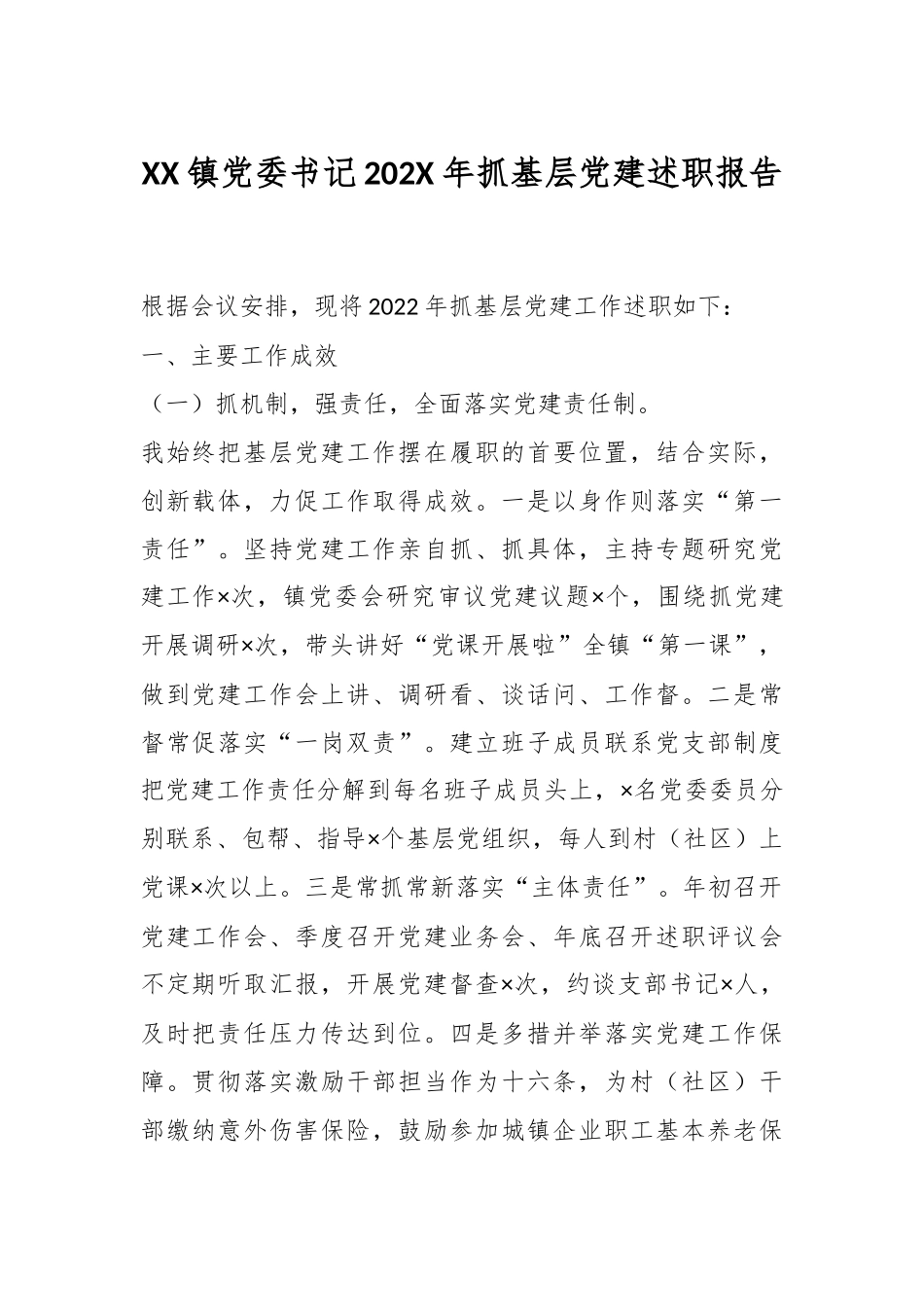 XX镇党委书记202X年抓基层党建述职报告.docx_第1页