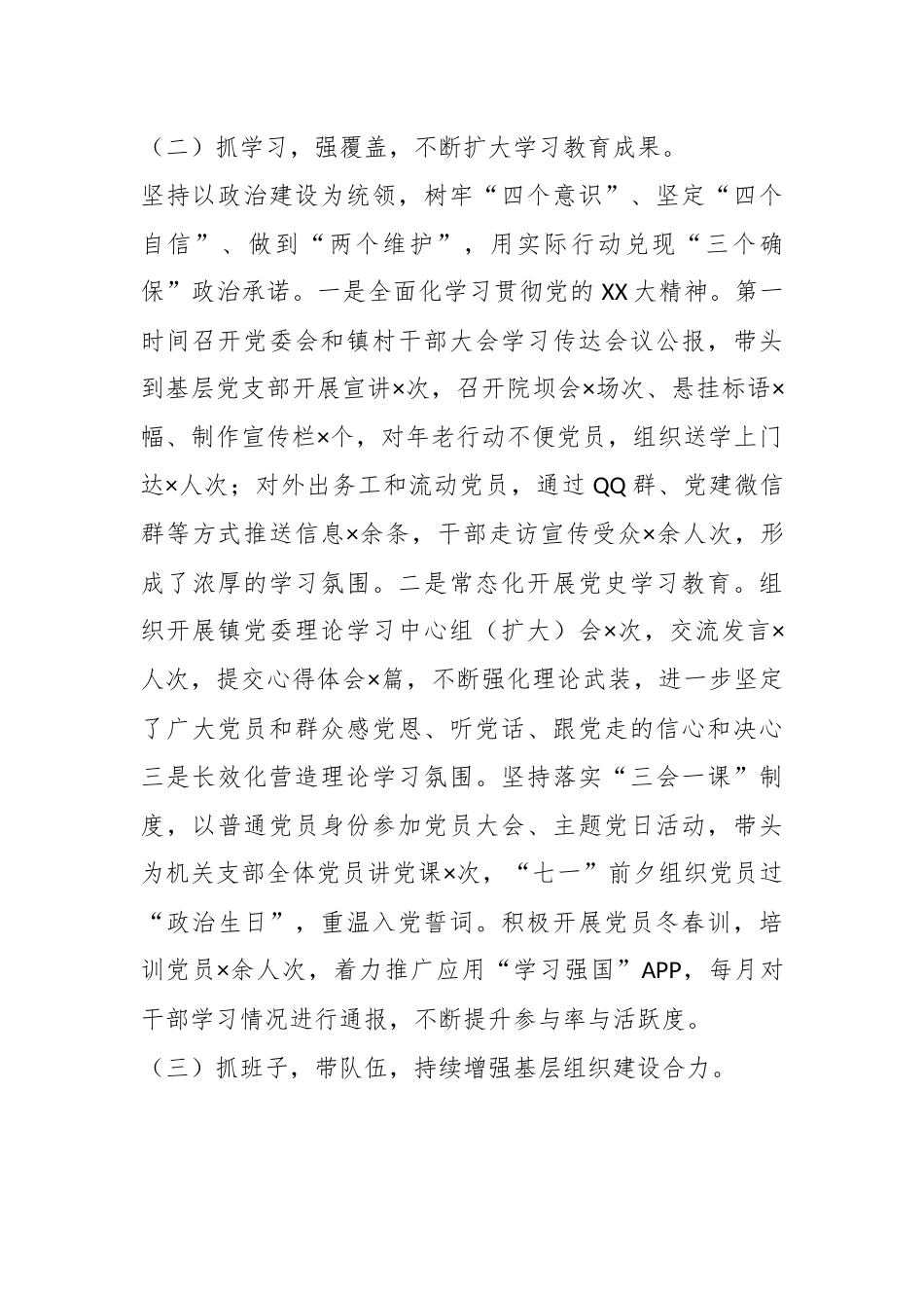 XX镇党委书记202X年抓基层党建述职报告.docx_第3页